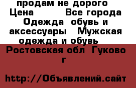 продам не дорого › Цена ­ 700 - Все города Одежда, обувь и аксессуары » Мужская одежда и обувь   . Ростовская обл.,Гуково г.